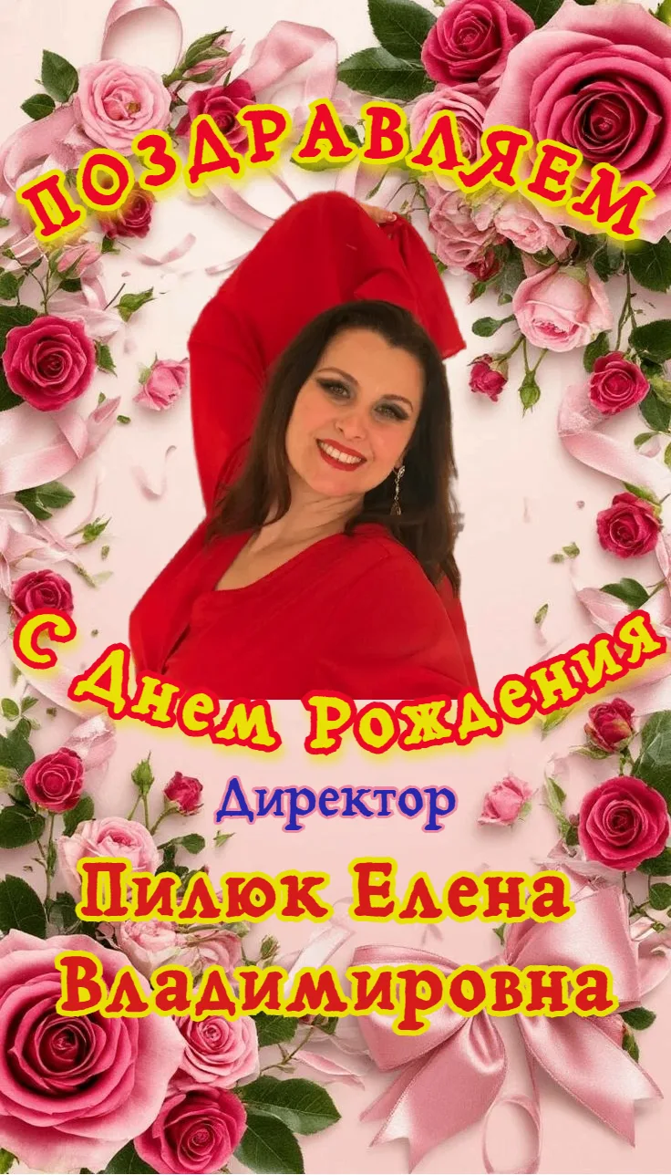 Уважаемая Елена Владимировна! 🎉Поздравляем Вас с Днём Рождения! 🎂  
Желаем Вам творческого долголе
