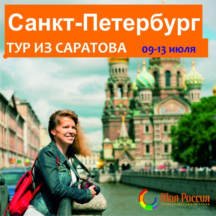 Тур в Санкт-Петербург из Саратова!