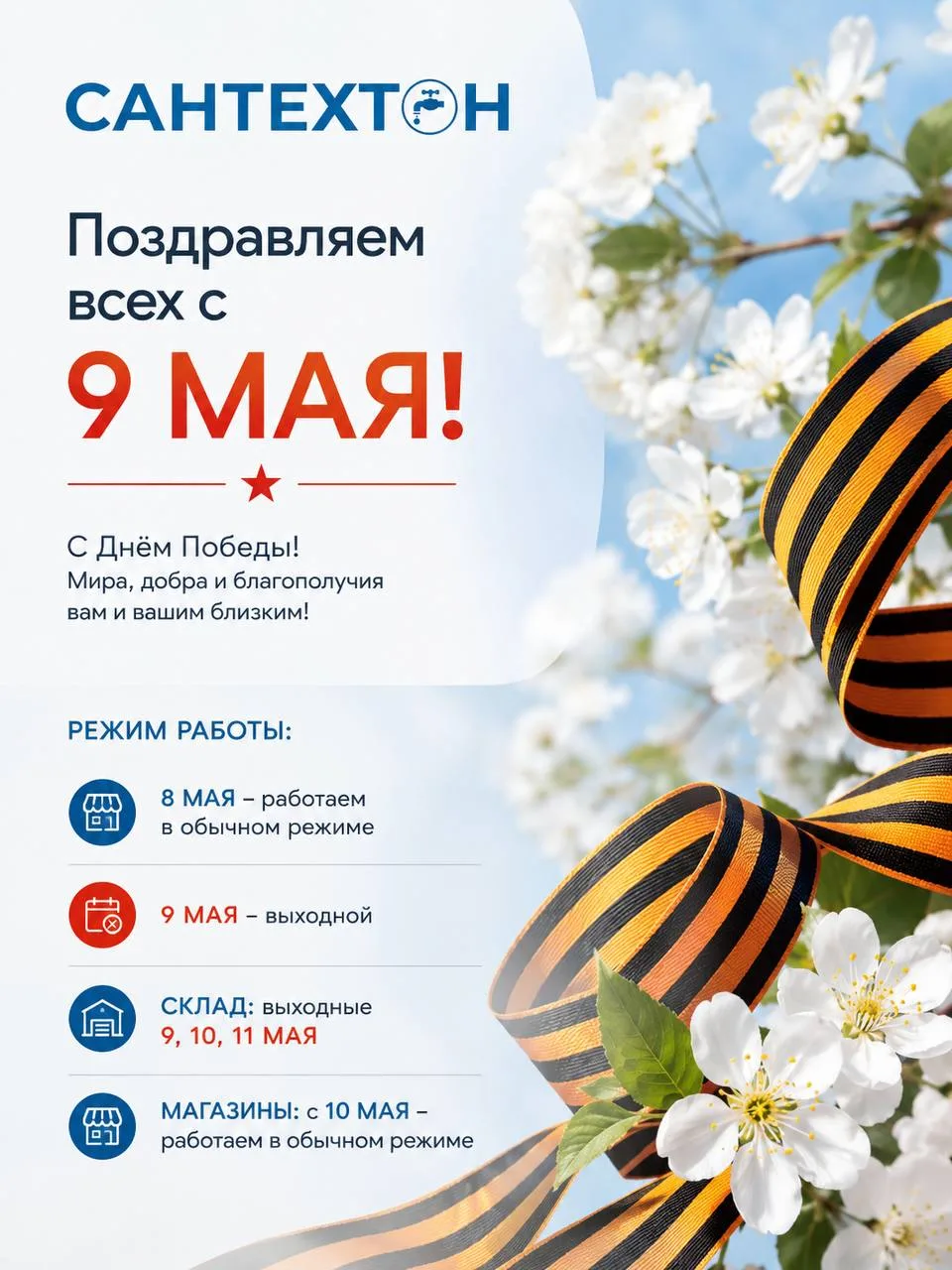🖇 Дорогие друзья, 09.05 – выходной, магазины и склад не работают!

Магазины: с 10 мая – в обычном р