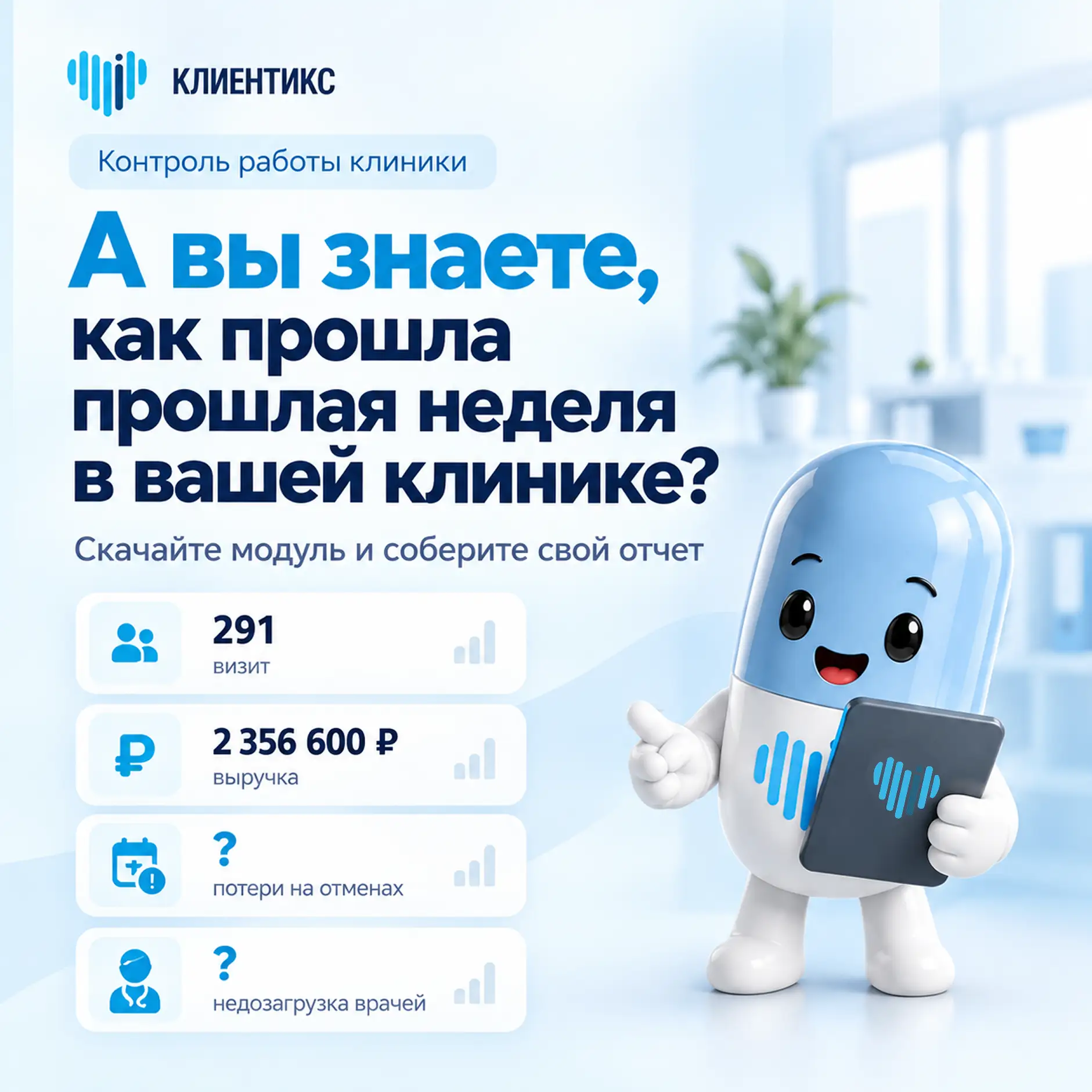 А вы знаете, как прошла неделя в вашей клинике? 📊Сколько было визитов? Какая выручка? ...