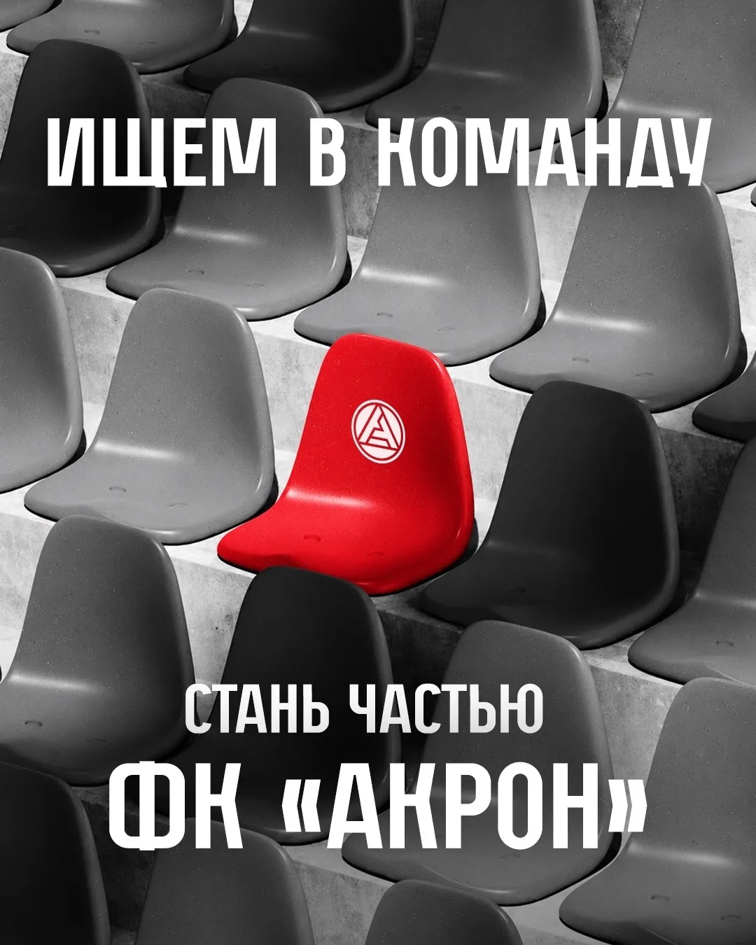 Стань частью команды. Ищем тех, кто любит «Акрон» так же, как мы 🔎