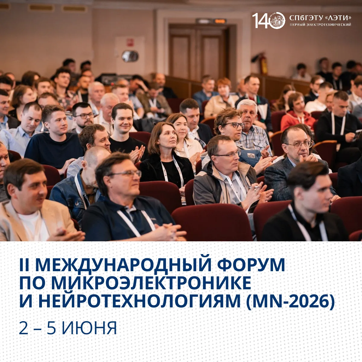 В ЛЭТИ пройдет II Международный форум по микроэлектронике и нейротехнологиям (MN-2026)  Со 2 по 5 ию