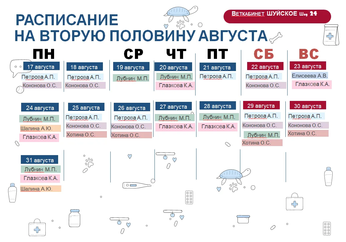 Уважаемые посетители, публикуем график приема ветеринарных специалистов кабинетов Петро...