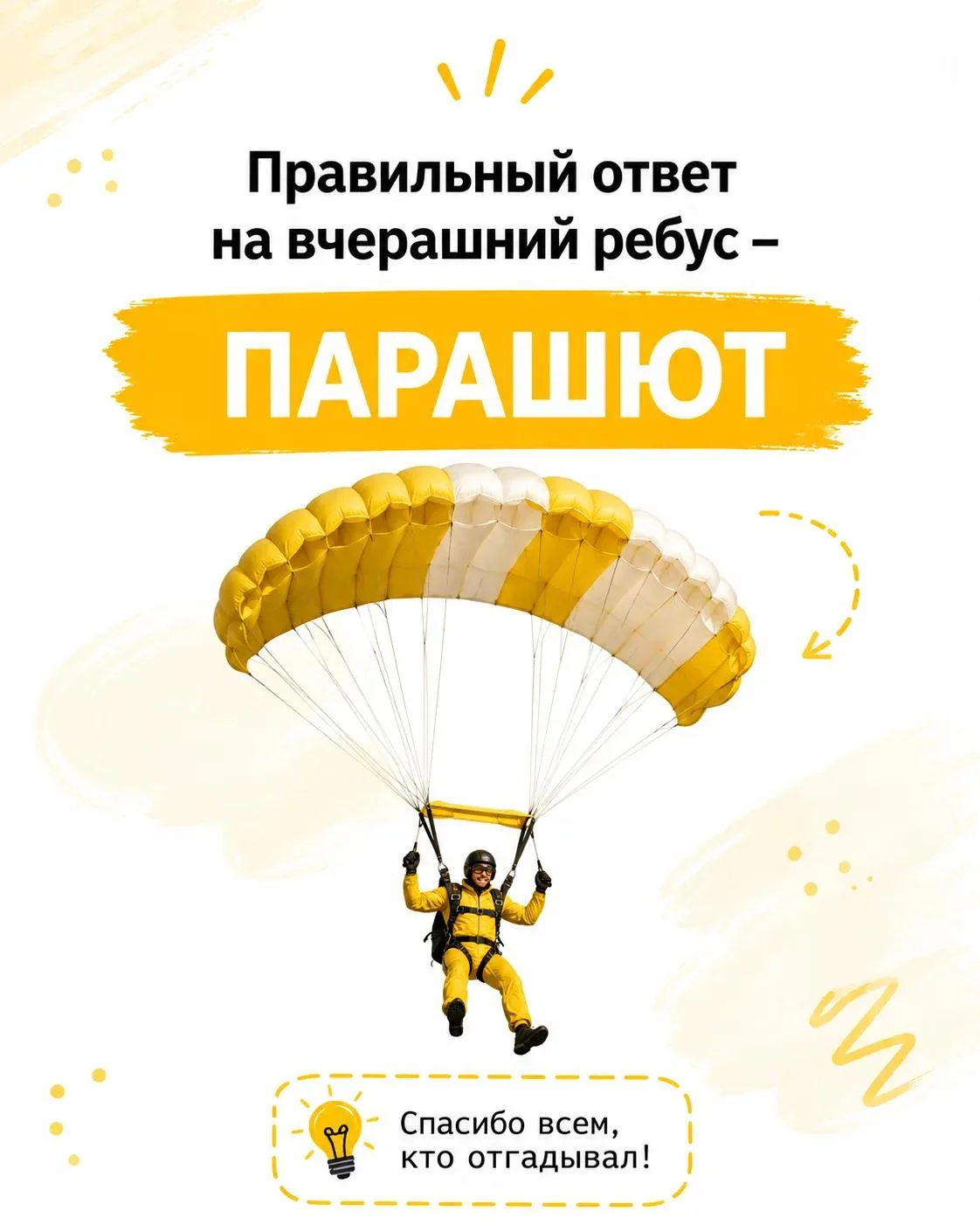 А вот и правильный ответ — ПАРАШЮТ