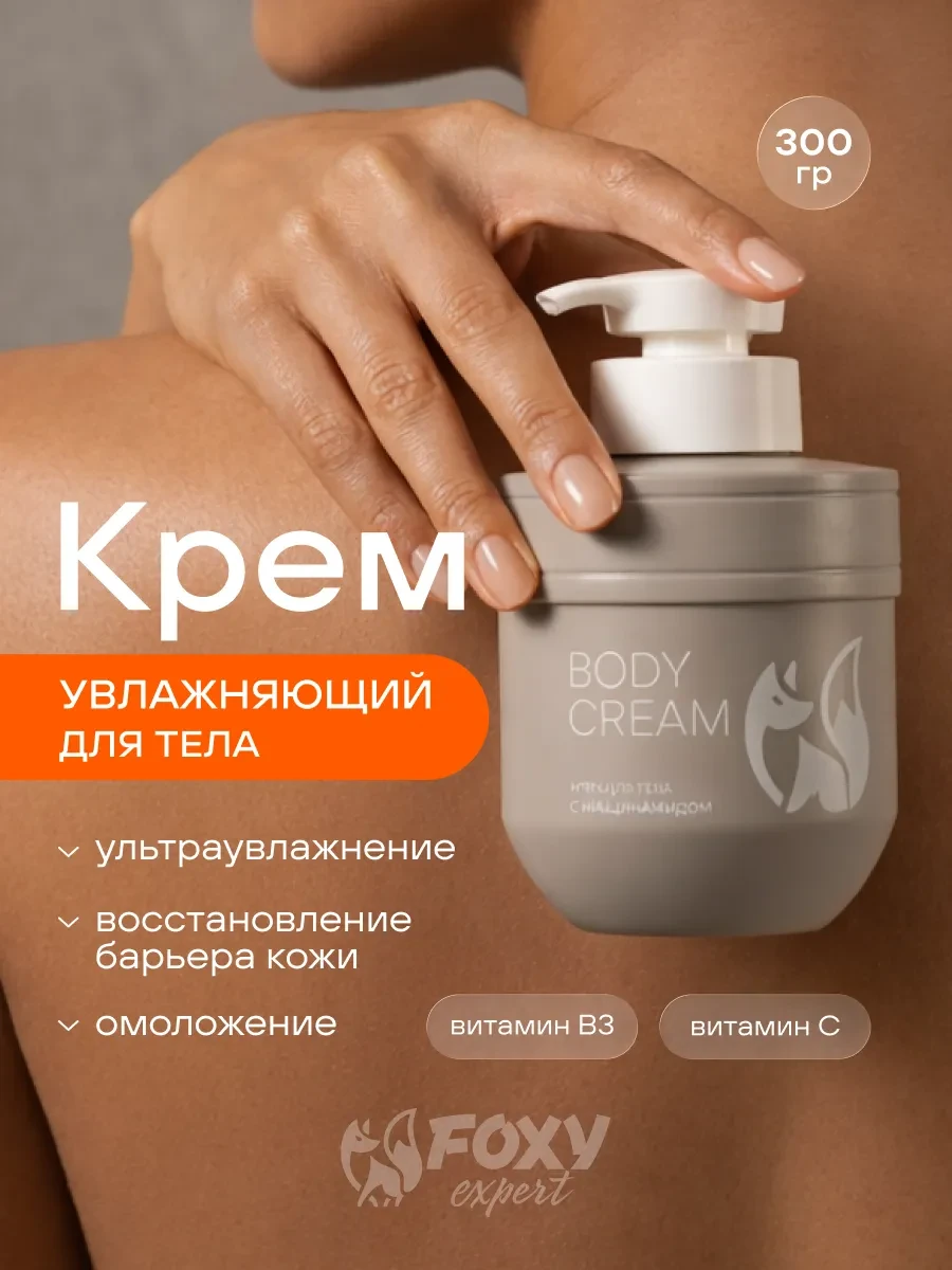 ⚡️ Антивозрастной крем для тела с ниацинамидом, FOXY EXPERT