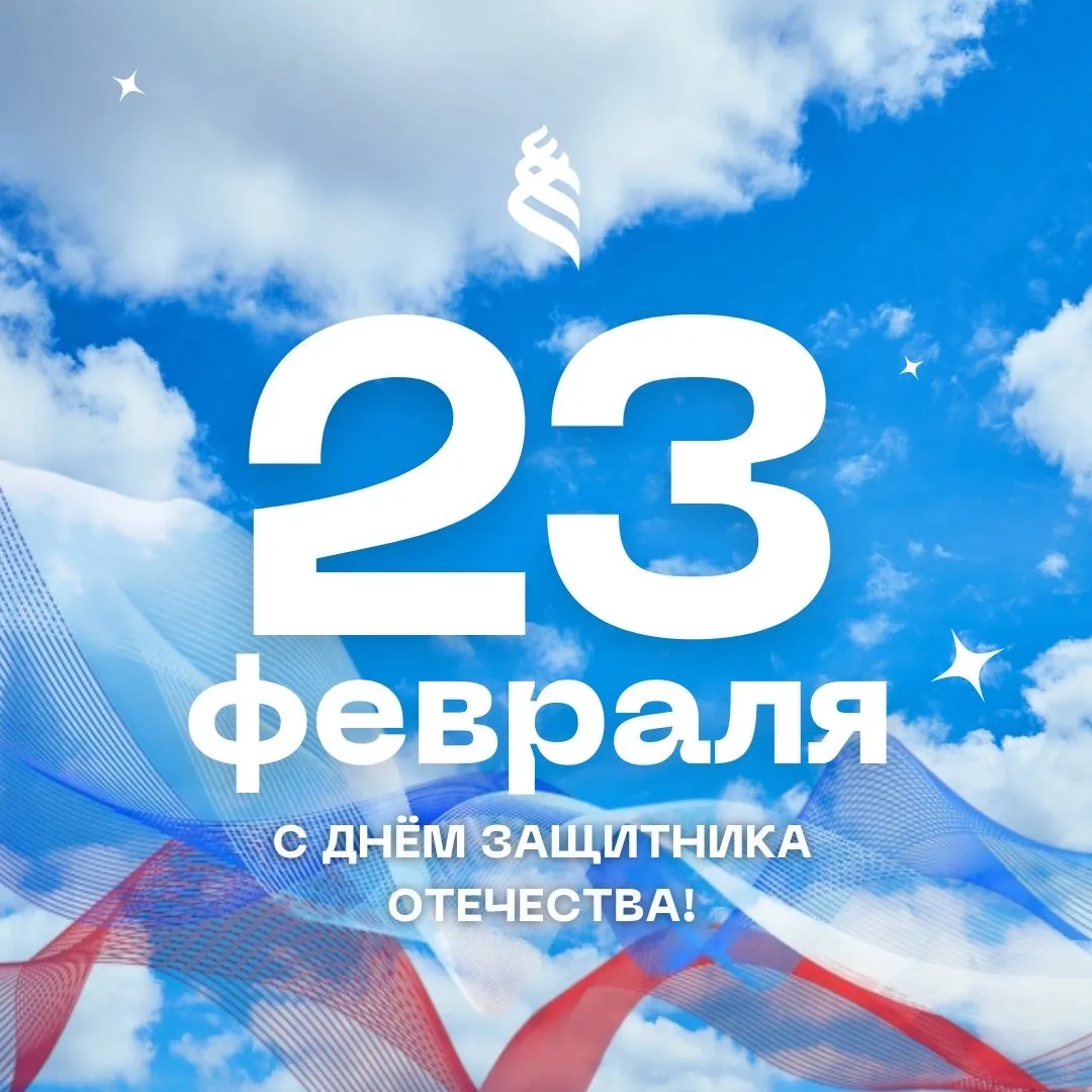 🎉 С Днём защитника Отечества!