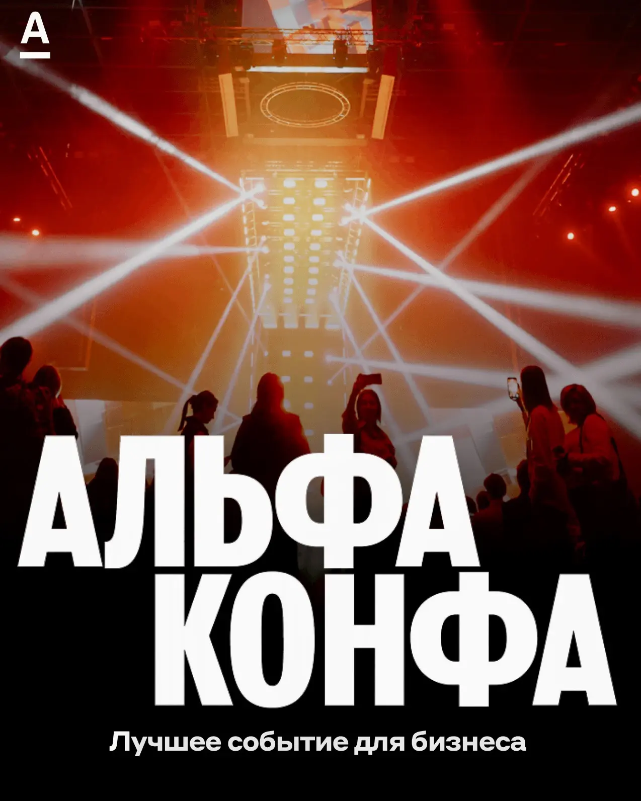 Событие июня – АЛЬФА-КОНФА ❤️

Альфа-Конфа - самое масштабное событие для бизнеса. Собираем более 30