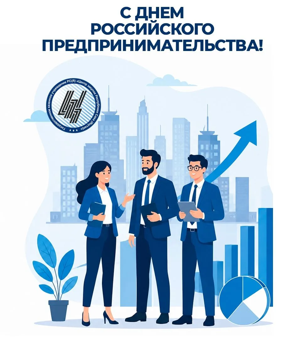 🎉 Уважаемые предприниматели! От имени ГКУ РС(Я) «Центр закупок РС(Я)» поздравляем вас ...