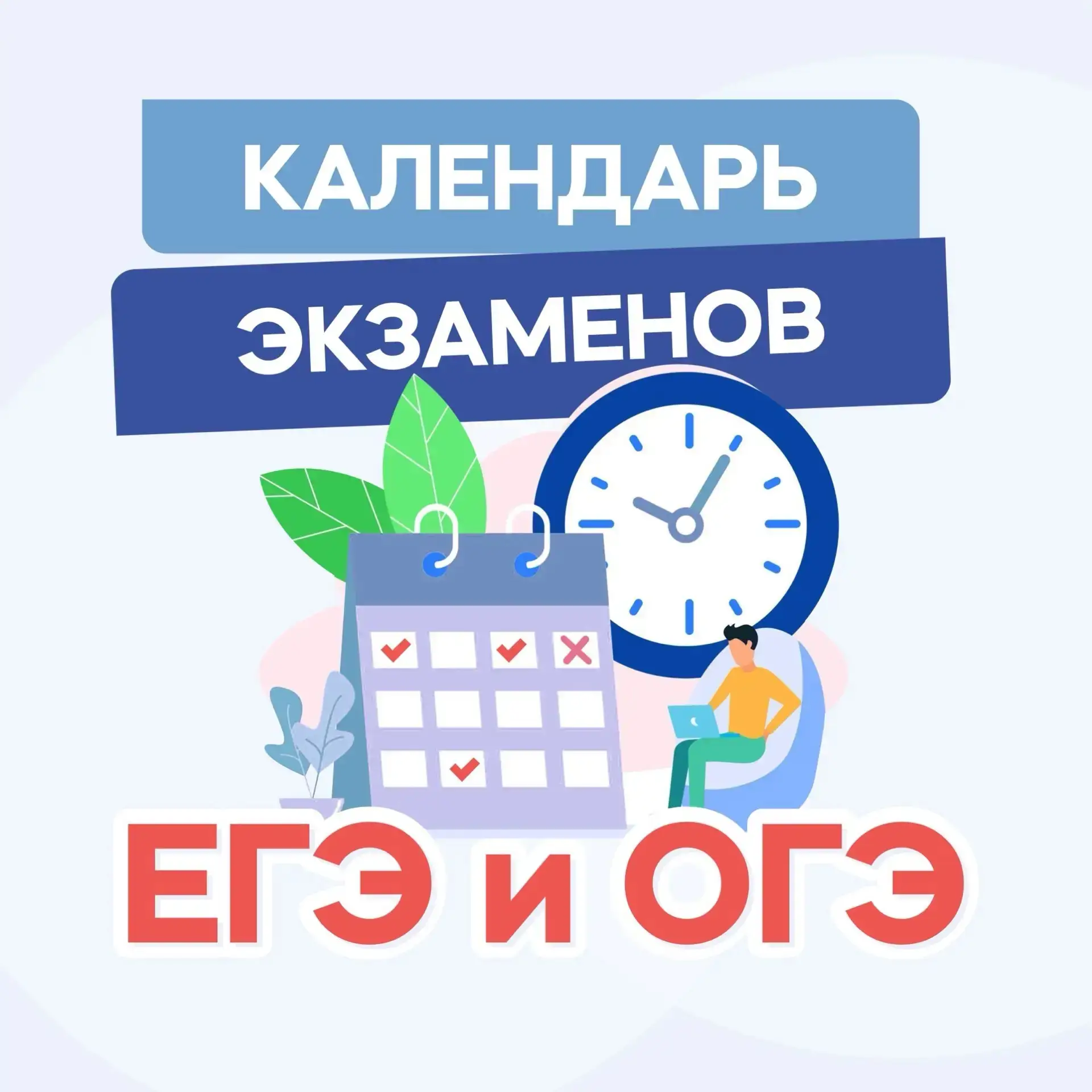 📅 Календарь экзаменов ЕГЭ и ОГЭ