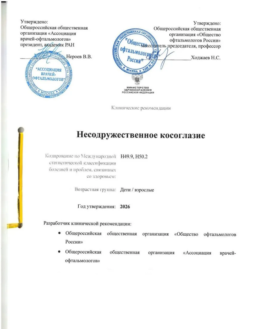 📢 Впервые утверждены клинические рекомендации по несодружественному косоглазию