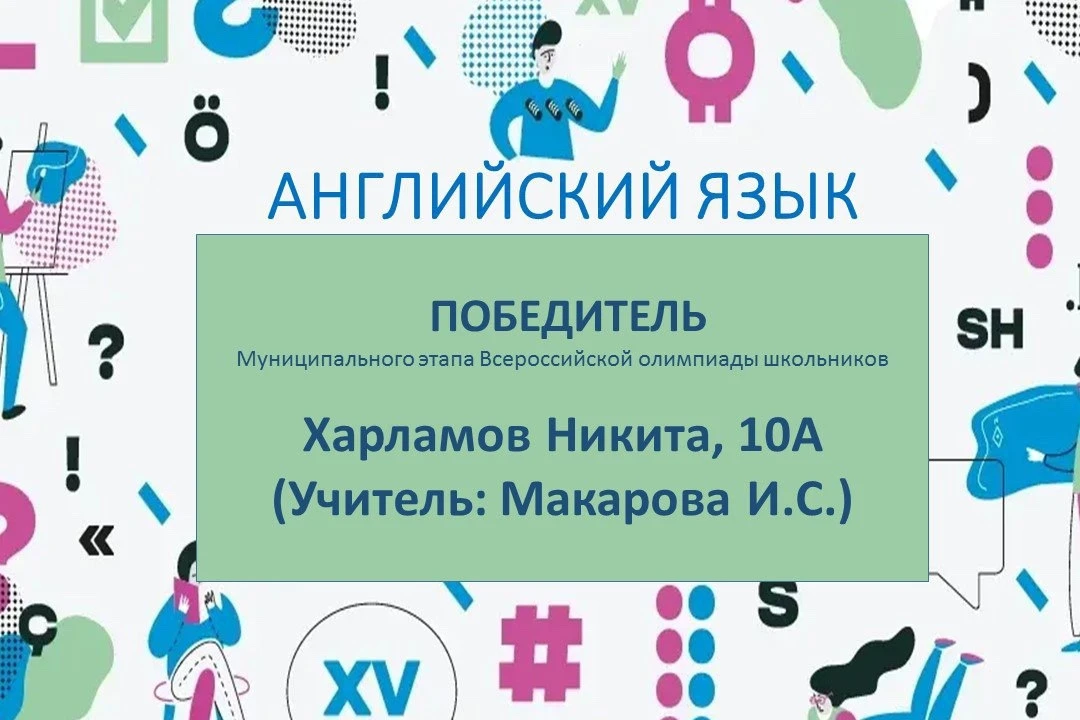 Триумф лингвистических знаний: Поздравляем победителей и призеров муниципального этапа ВОШ по англий