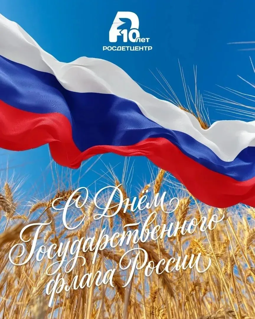 🇷🇺  День Государственного флага России