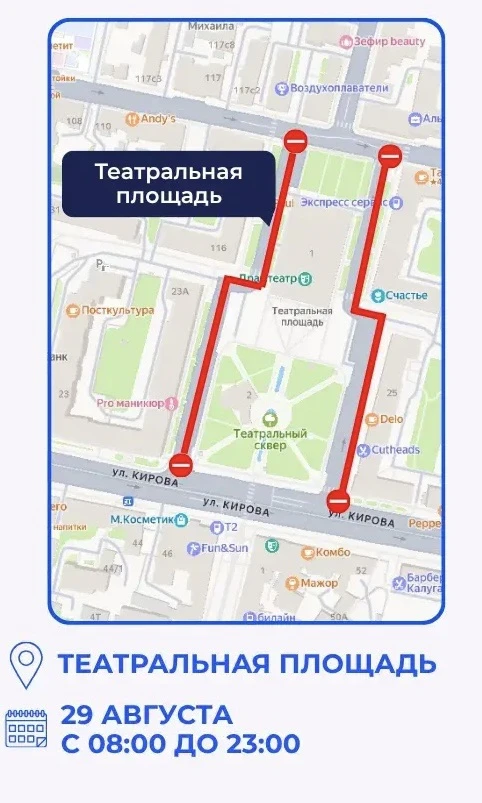 ⚠️ 29 августа Театральную площадь перекроют в Калуге