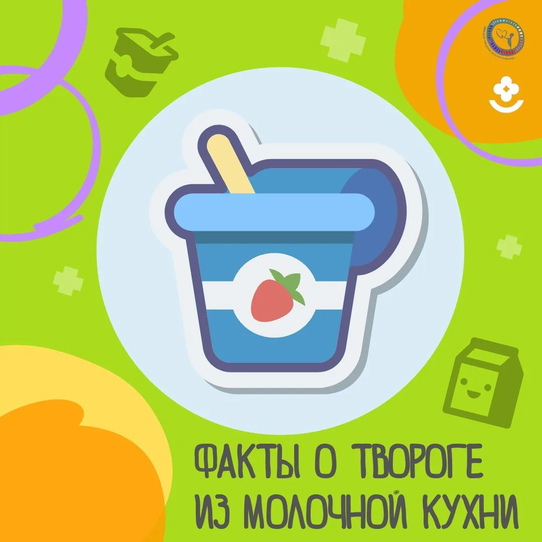 ❓ Знаете ли вы, почему творог так полезен для растущего организма

Подготовили для вас несколько инт