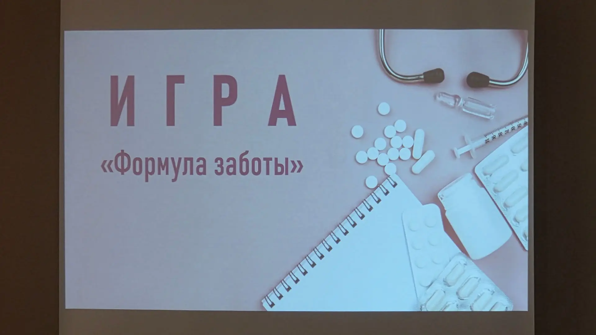 Вчера, в День медицинской сестры, наши сотрудники провели вечер на интеллектуальной игре «Формула за