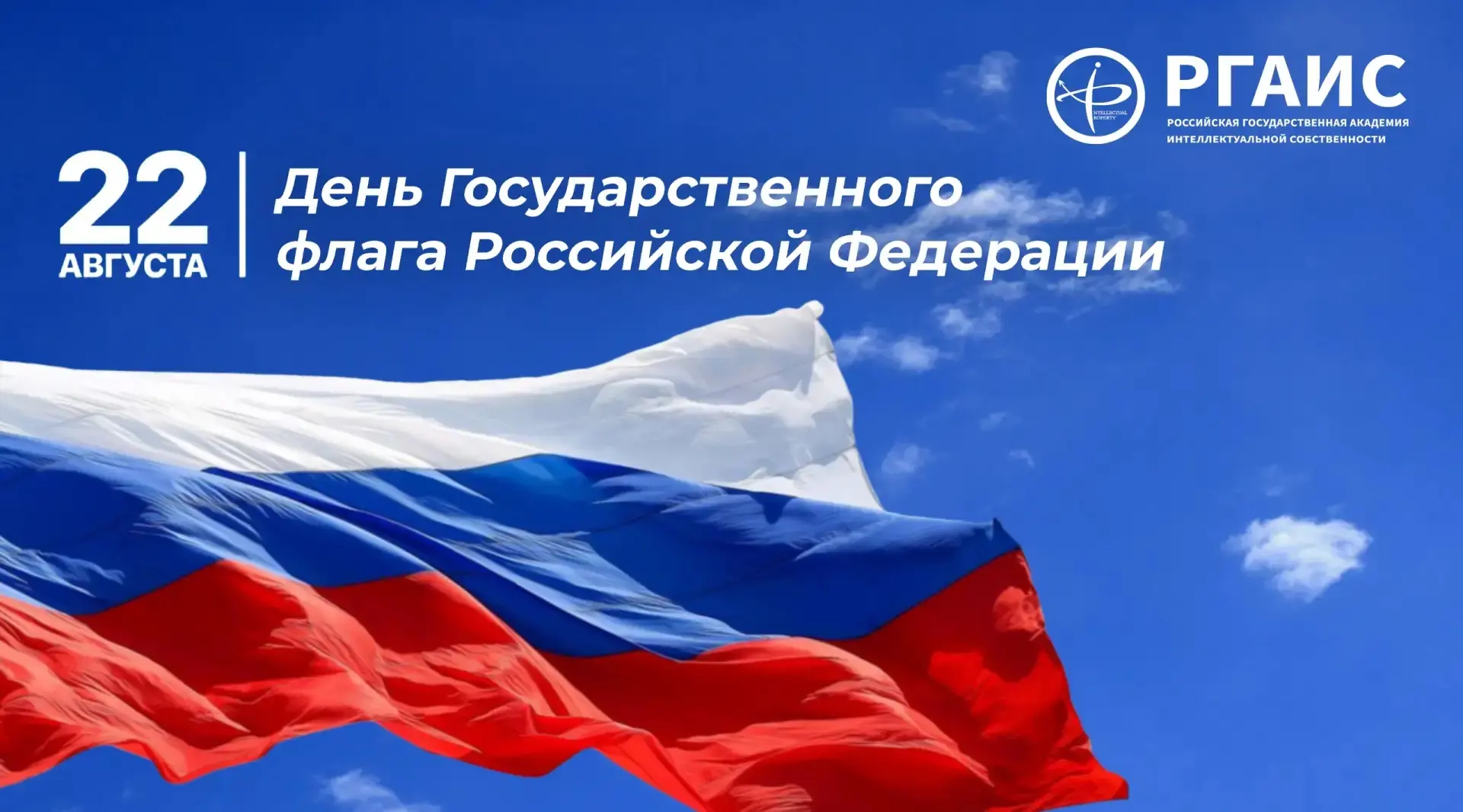 🇷🇺 Поздравление ректора Академии с Днем Государственного флага России!