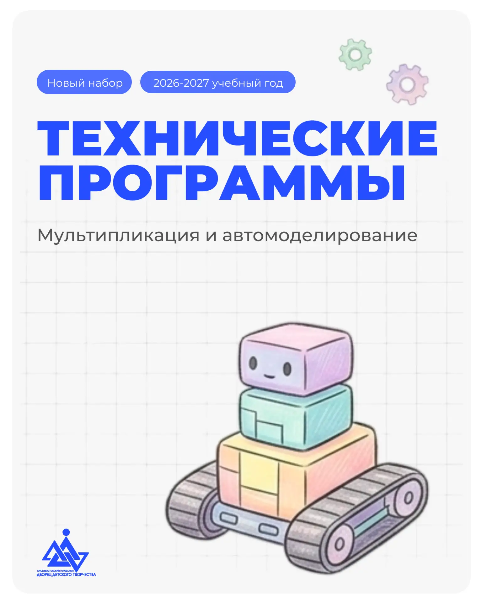 ⭐️ Программы Дворца детского творчества: техническое направление.