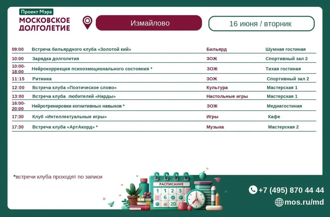 🌸Расписание клубов и мероприятий на 
16 июня (вторник)🌸

В течение всего дня для вас доступны в ре