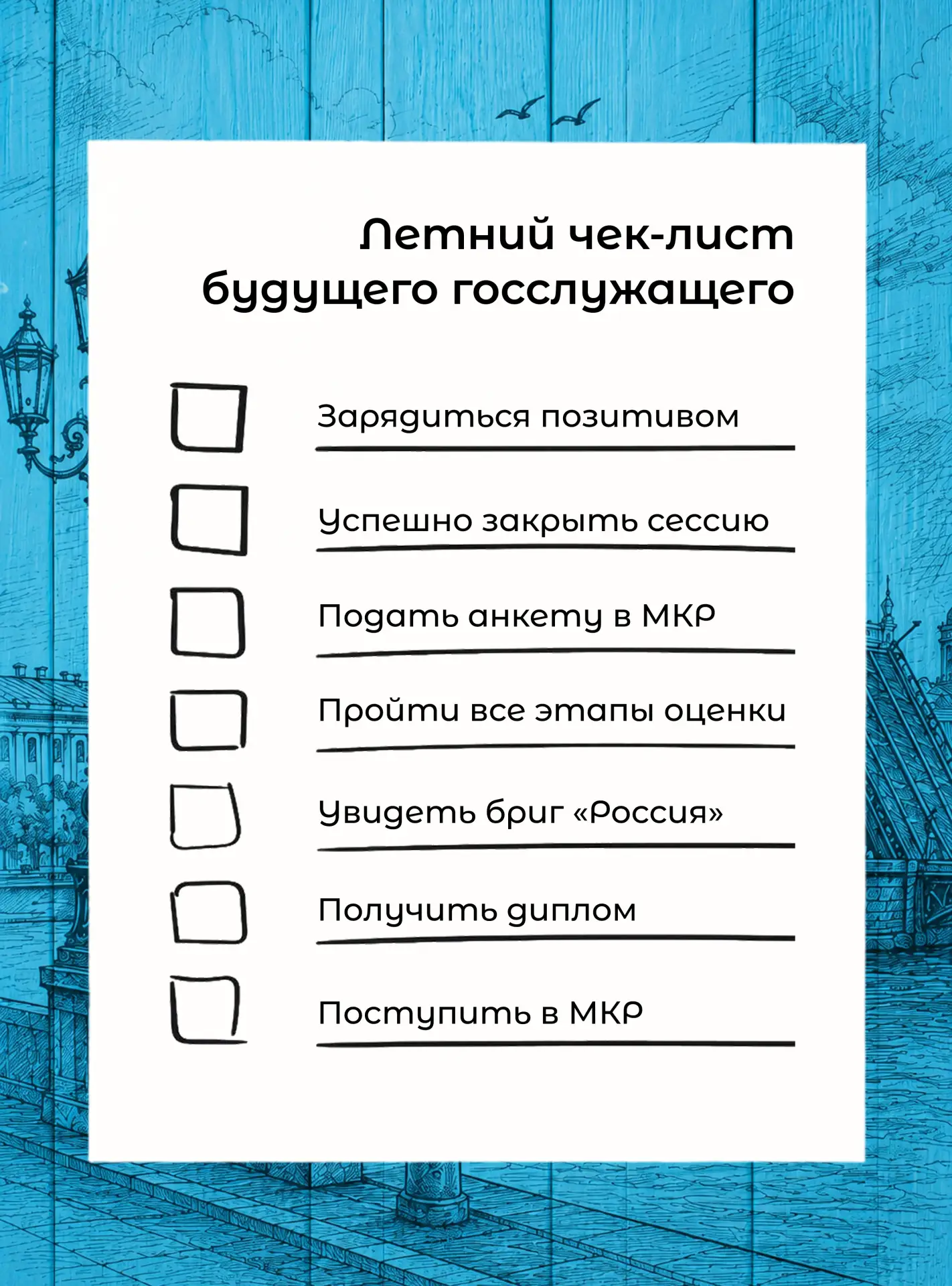 ☀️  Летний чек-лист будущего госслужащего

Впереди три месяца незабываемого лета — время отдыха, ярк