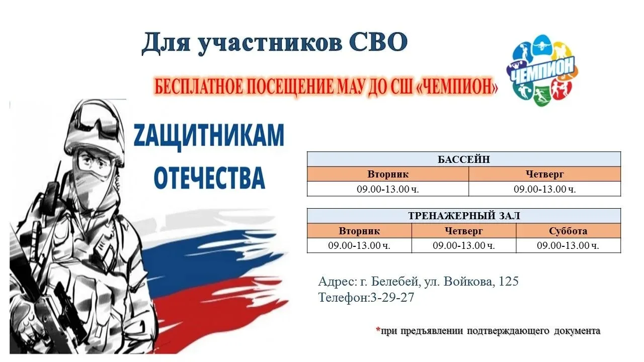 Уважаемые участники специальной военной операции!  МАУ ДО СШ «Чемпион» выражает вам искреннюю благод