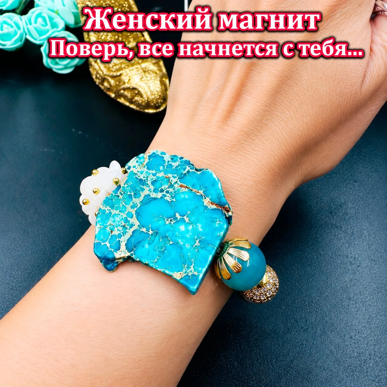 💋 ТАЛИСМАН «ЖЕНСКИЙ МАГНИТ»