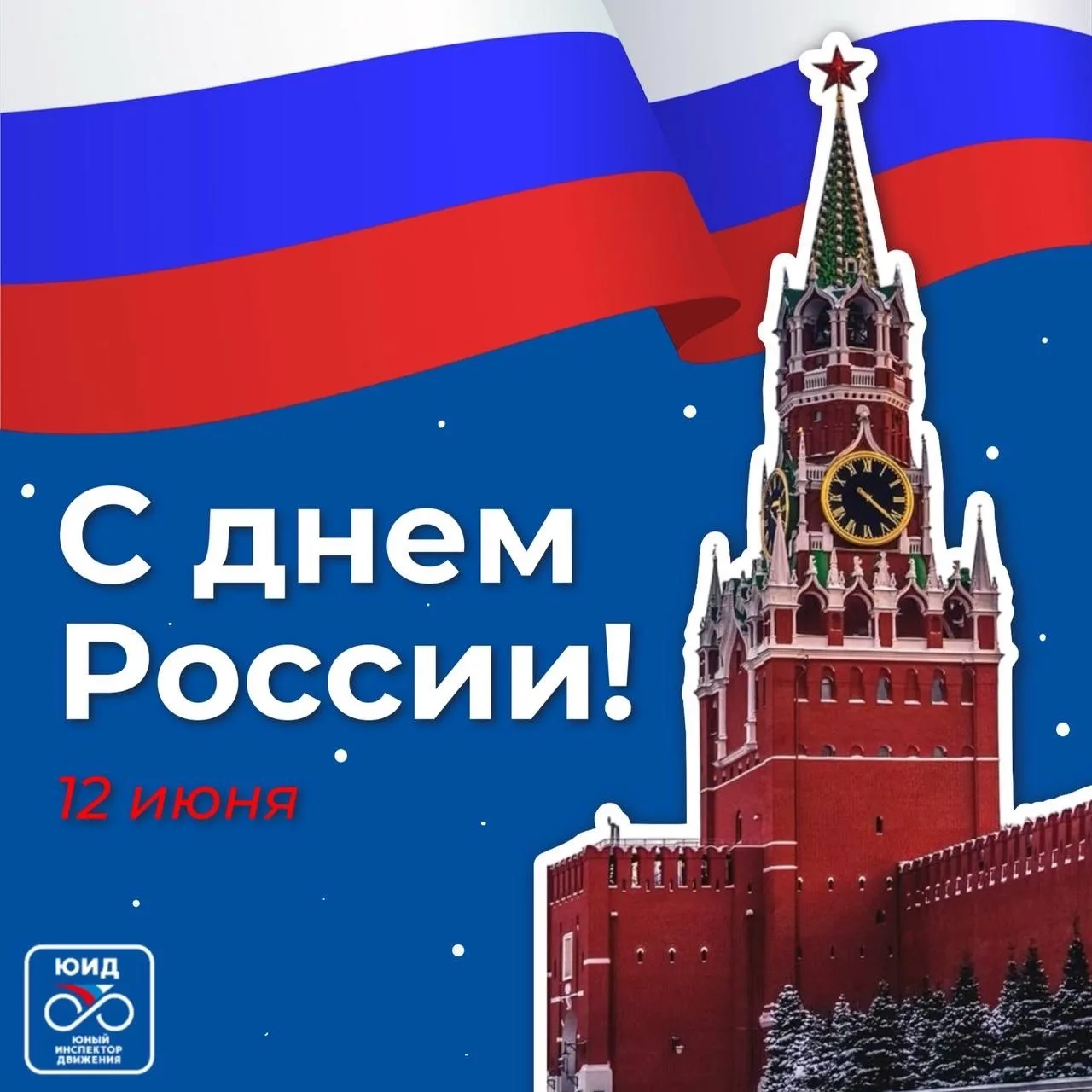 🚦🇷🇺 12 июня – особая дата для нашей страны: сегодня отмечается День России!