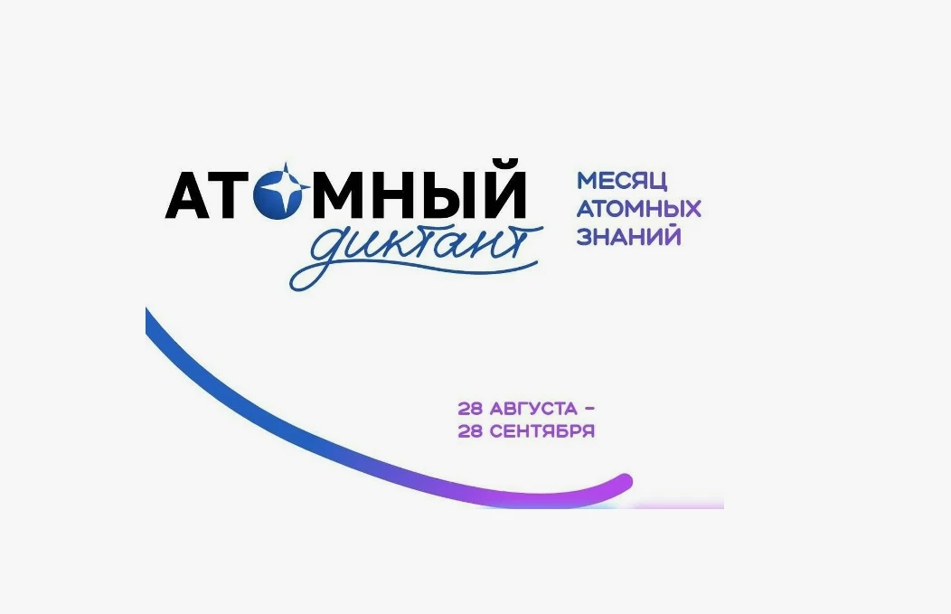 Международный просветительский проект «Атомный диктант - 2026»