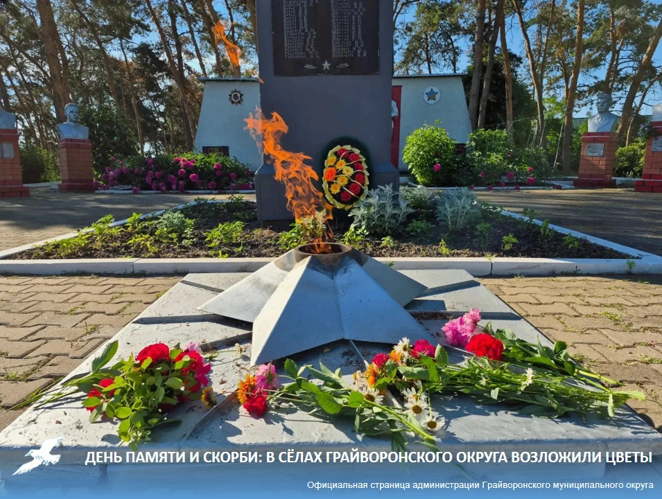 День памяти и скорби: в сёлах Грайворонского округа возложили цветы ⭐ 
⁣
22 июня — День памяти и ско