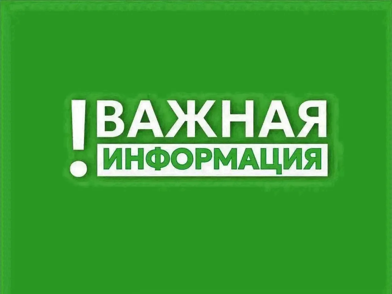 ⚠️ Уважаемые жители, внимание!