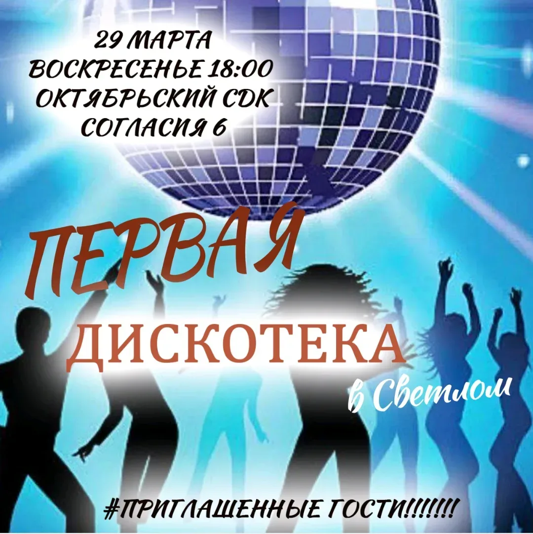 Первая Дискотека в Светлом.🎉 На сцене DJ, Танцевальная поддержка и это ещё не всё....