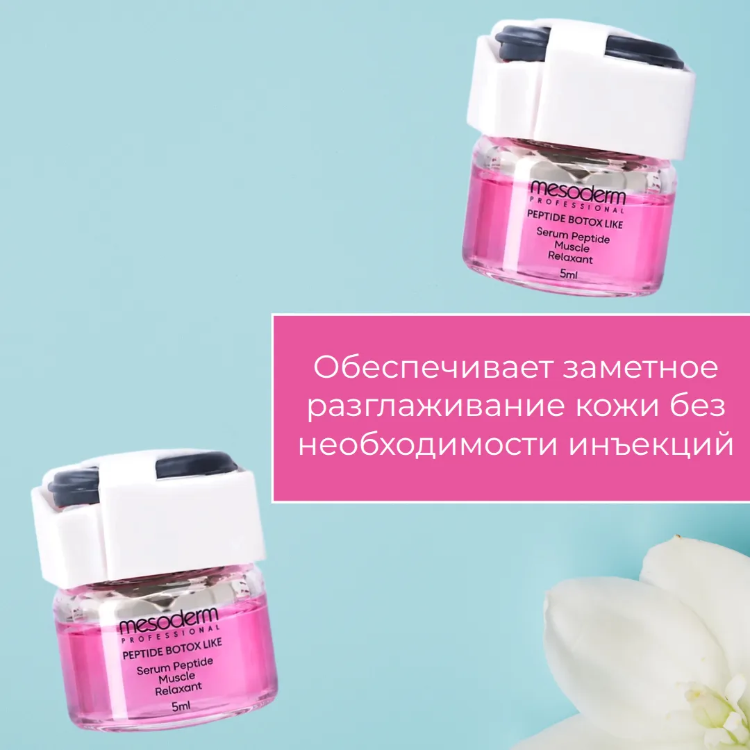 Пептидная сыворотка-миорелаксант Botox Like от Mesoderm — современное решение для работ...