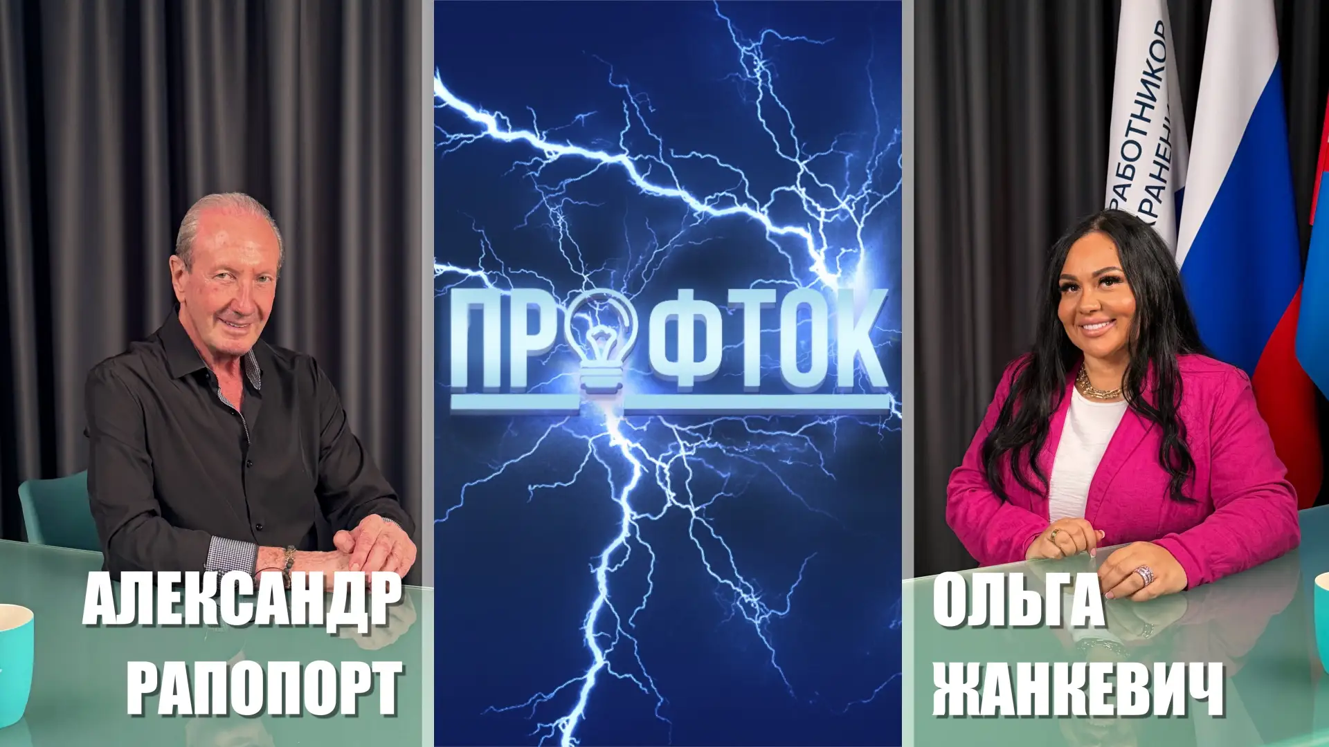 В свежем выпуске программы «ПрофТок» Ольга Жанкевич беседует с Александром Рапопортом, ...