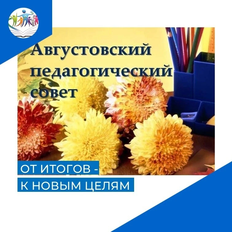 В актовом зале нашей школы состоялся ежегодный августовский педагогический совет на тем...