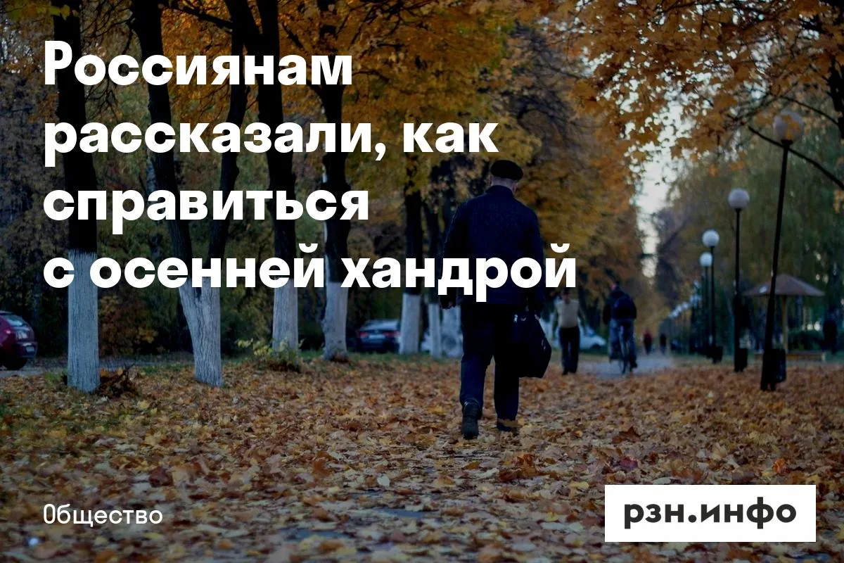 Россиянам рассказали, как справиться с осенней хандрой