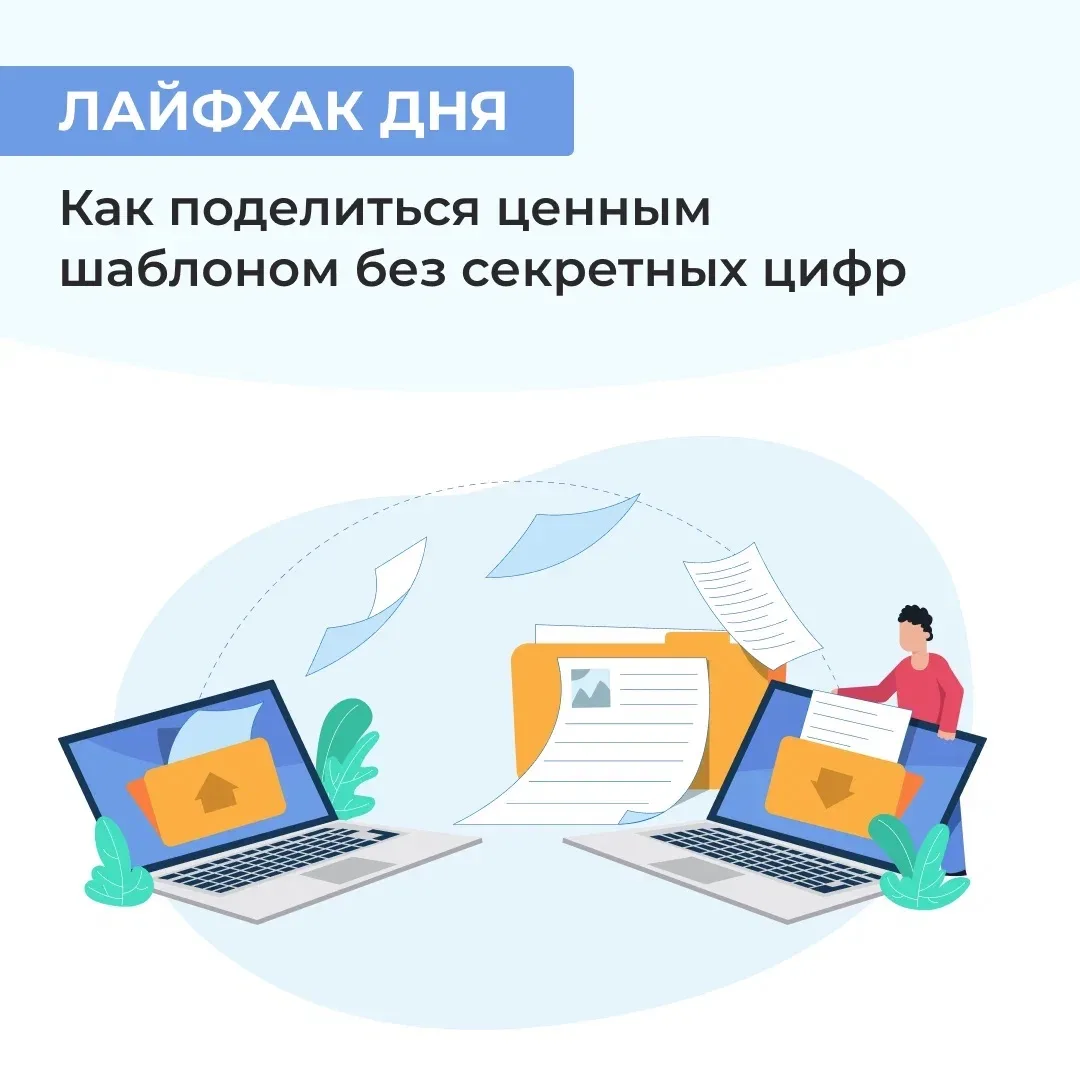 Вы разработали в Excel классный отчет и коллеги просят поделиться шаблоном. Как удалить конфиденциал