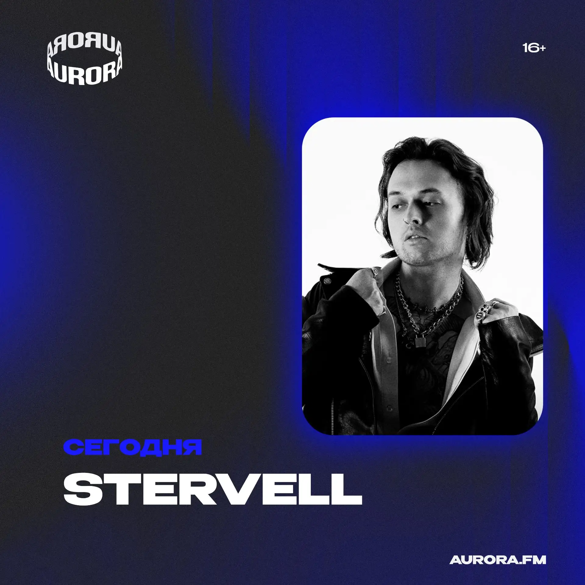 STERVELL сегодня в клубе AURORA