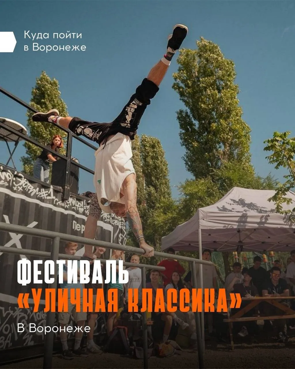 📆 Знакомство с уличными видами спорта ждет воронежцев
