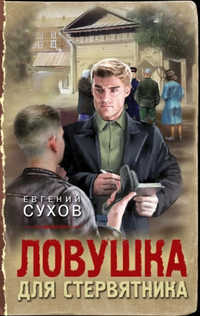 Цикл: Тревожная весна 45-го. Послевоенный детектив
