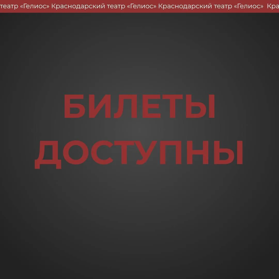 Дорогие зрители! Доступны билеты на июнь-июль
