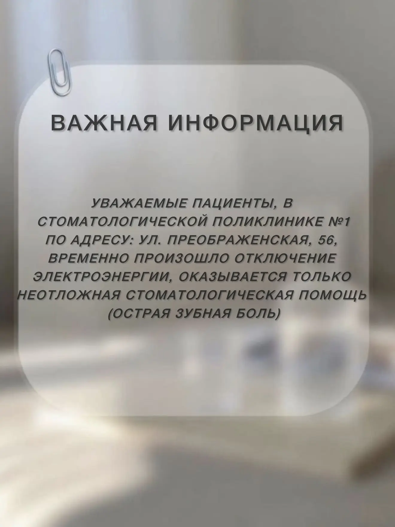 К сожалению, электроэнергия в Стоматологической поликлинике №1 вновь отключена.