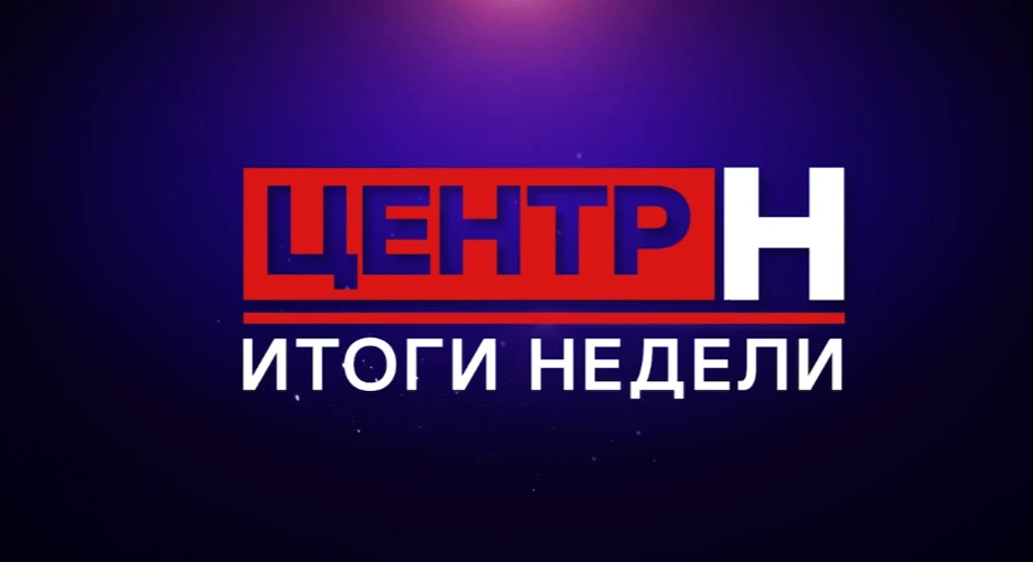 📺 Смотрите программу «Центр Н. Итоги недели» на телеканале «ННТВ» – и будьте в курсе г...