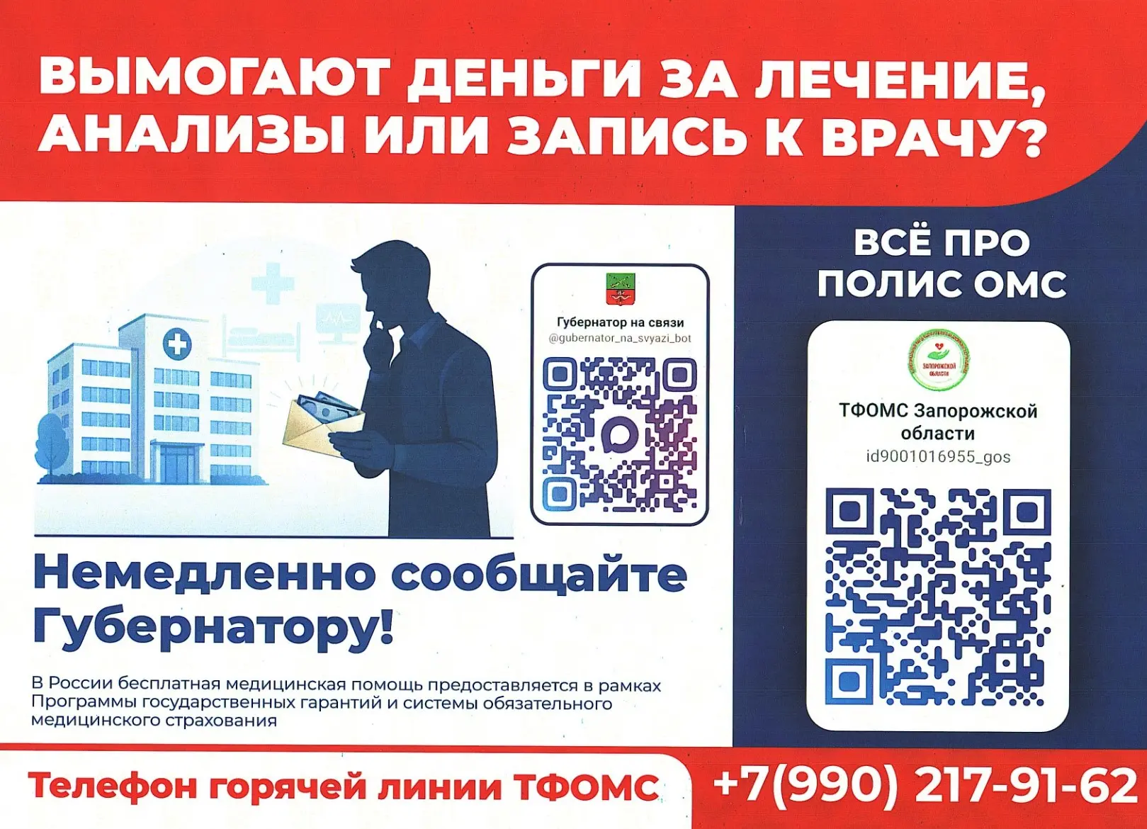 Вымогают деньги за лечение, анализы или запись к врачу ?