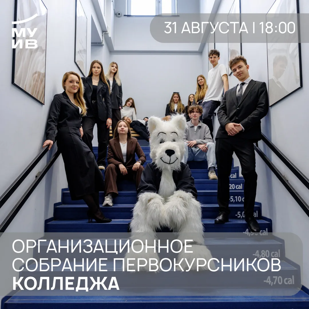 Организационное собрание первокурсников Колледжа МУИВ