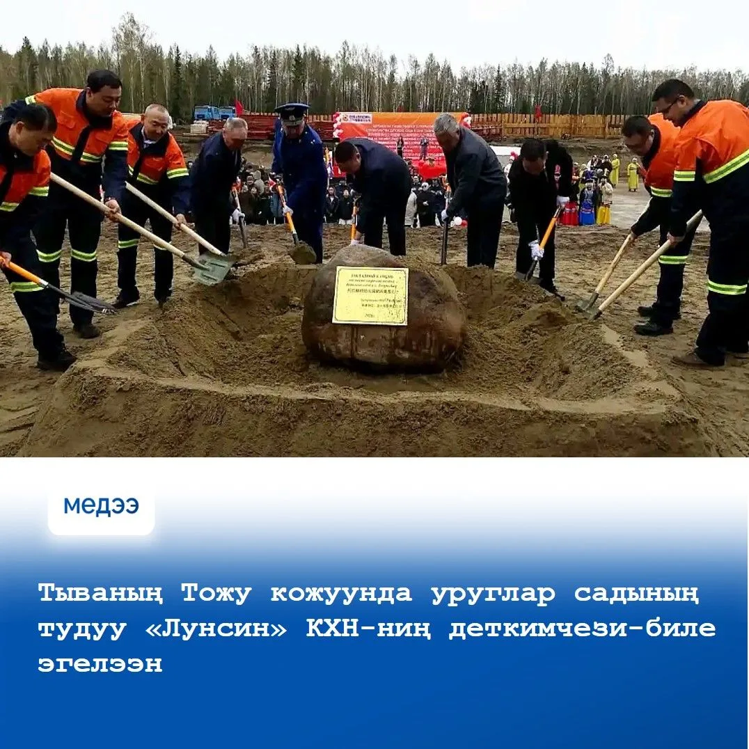 🔹 Тожу кожууннуң Тоора-Хем суурда келир үениң уруглар садының тудуунуң эге дажын салыр...