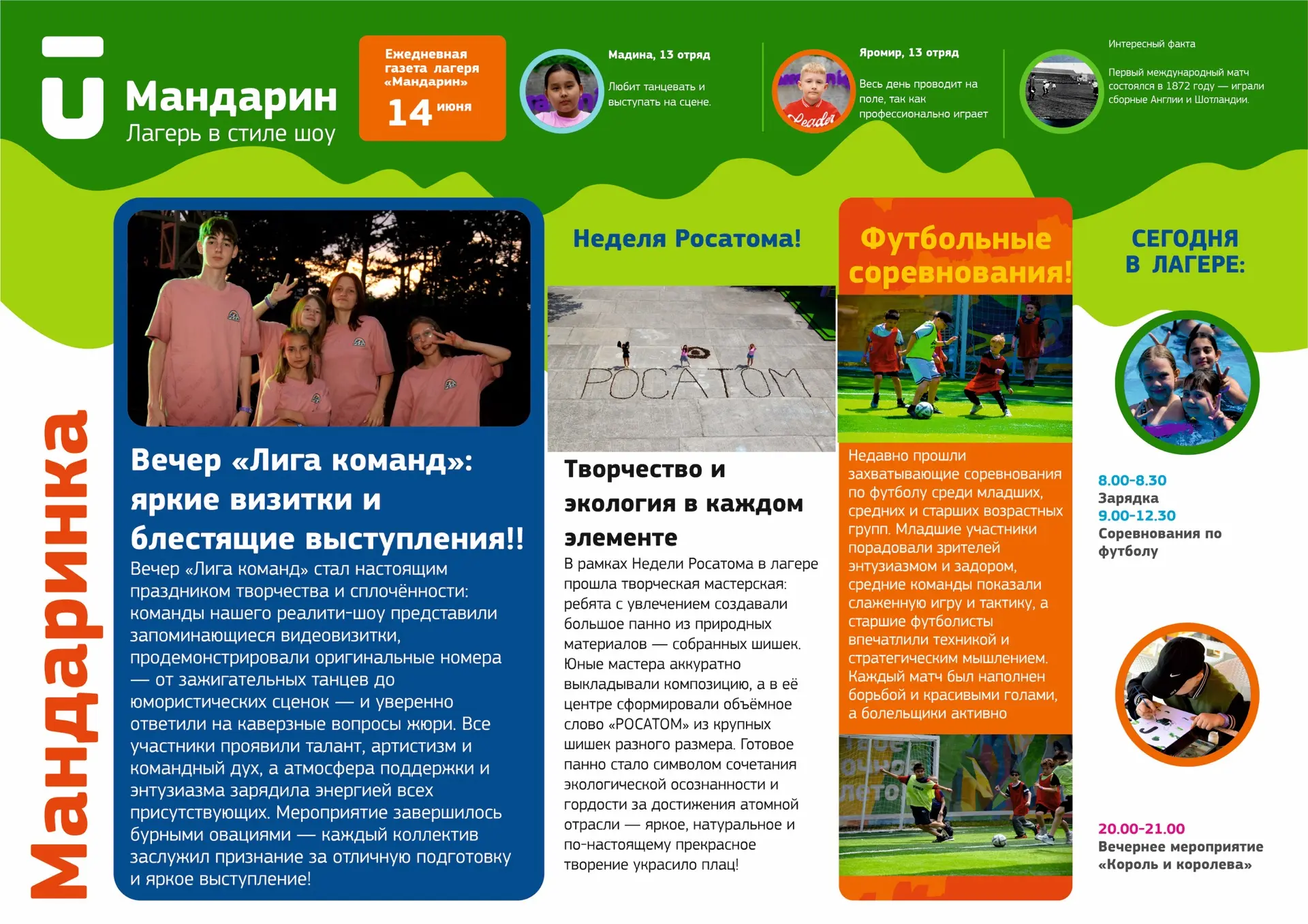Свежий номер газеты "Мандаринка" 🍊🍀

Полезные контакты и ссылки 💚

📌Сайт лагеря
📌Пополнение ден