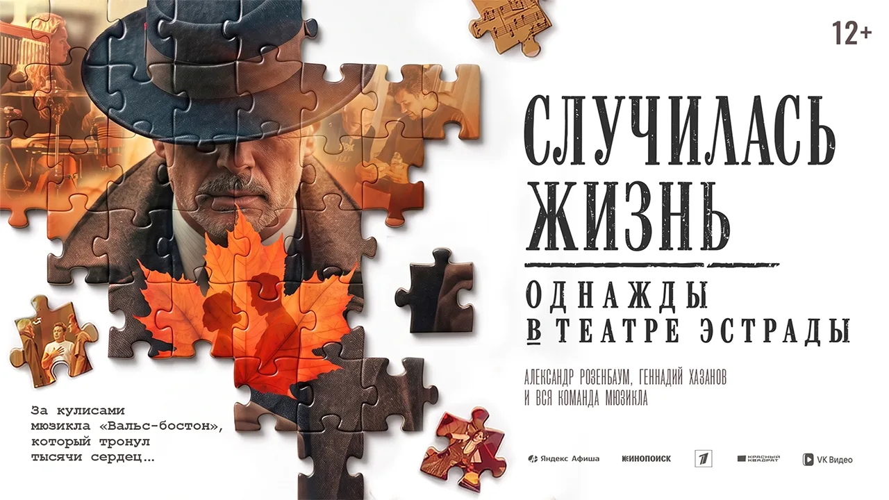УДИВИТЕЛЬНАЯ ИСТОРИЯ СОЗДАНИЯ МЮЗИКЛА «ВАЛЬС-БОСТОН» - СЛУЧИЛАСЬ ЖИЗНЬ: ОДНАЖДЫ В ТЕАТР...