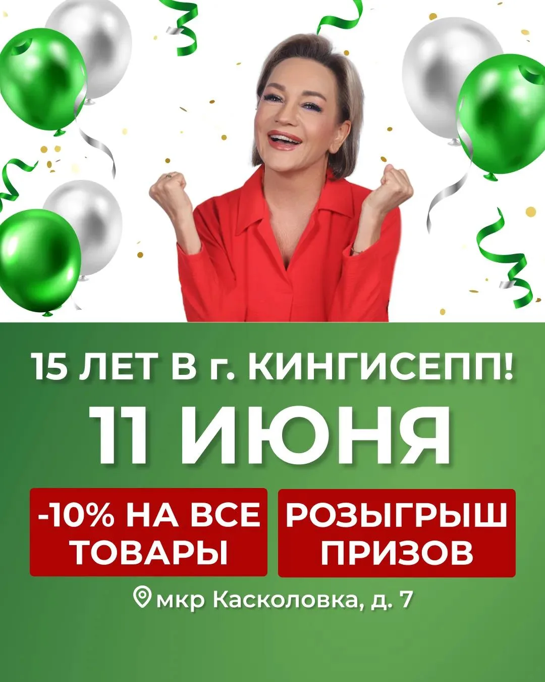 Магазину ВИМОС в Кингисеппе 15 лет! Празднуем вместе 🥳