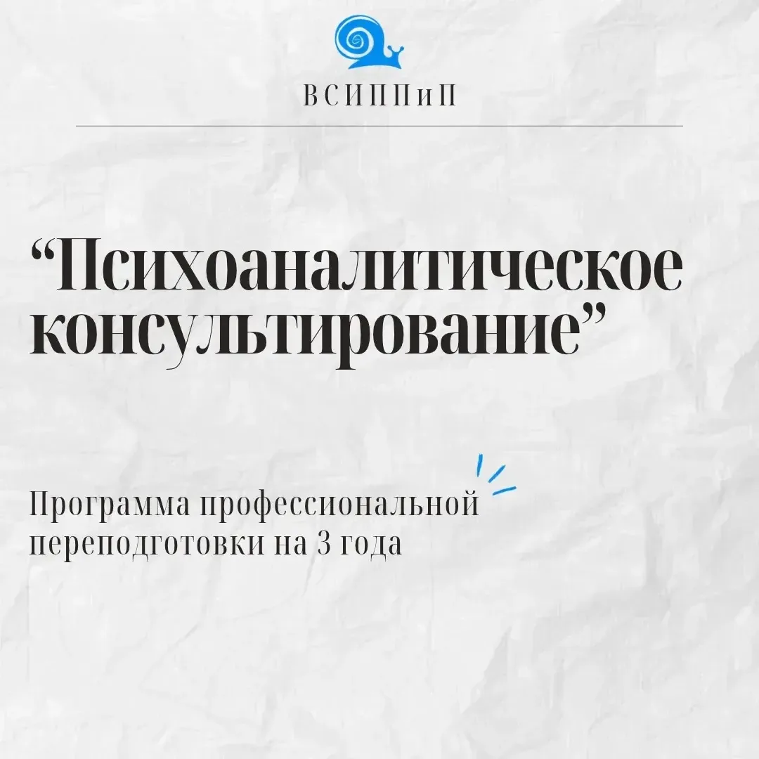 Продолжается набор на программу "Психоаналитическое консультирование"