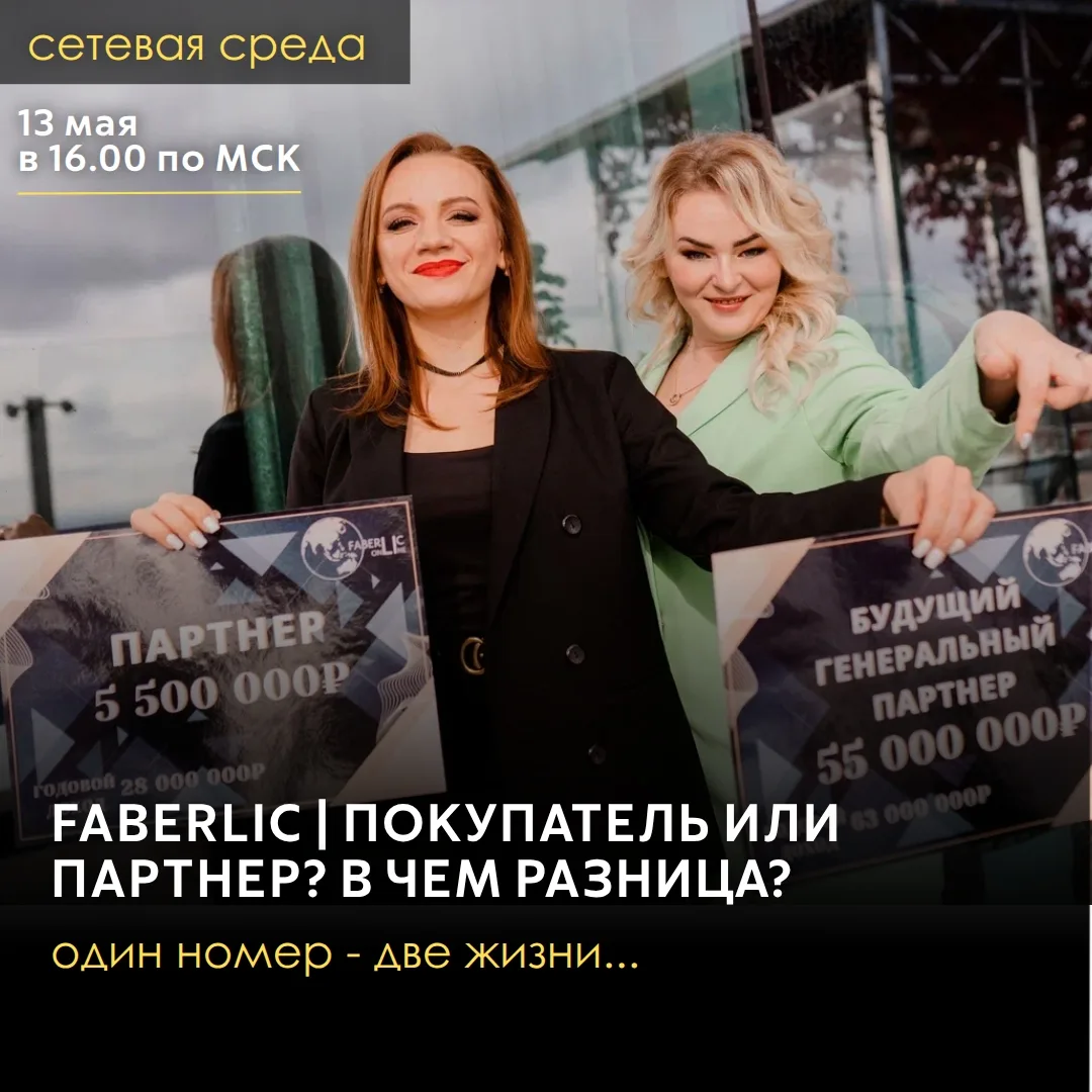 «FABERLIC | ПОКУПАТЕЛЬ ИЛИ ПАРТНЁР? В ЧЕМ РАЗНИЦА? Один номер — две жизни…»