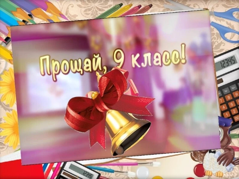 ✨Поздравление с праздником "Последний звонок-2026." 
 
Дорогие девятиклассники, уважаемые педагоги, 